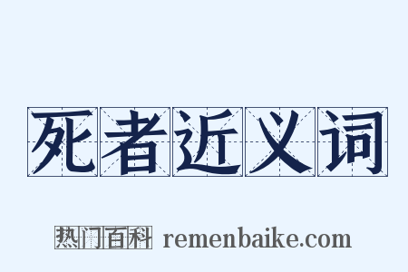 死者近义词是什么意思的图片